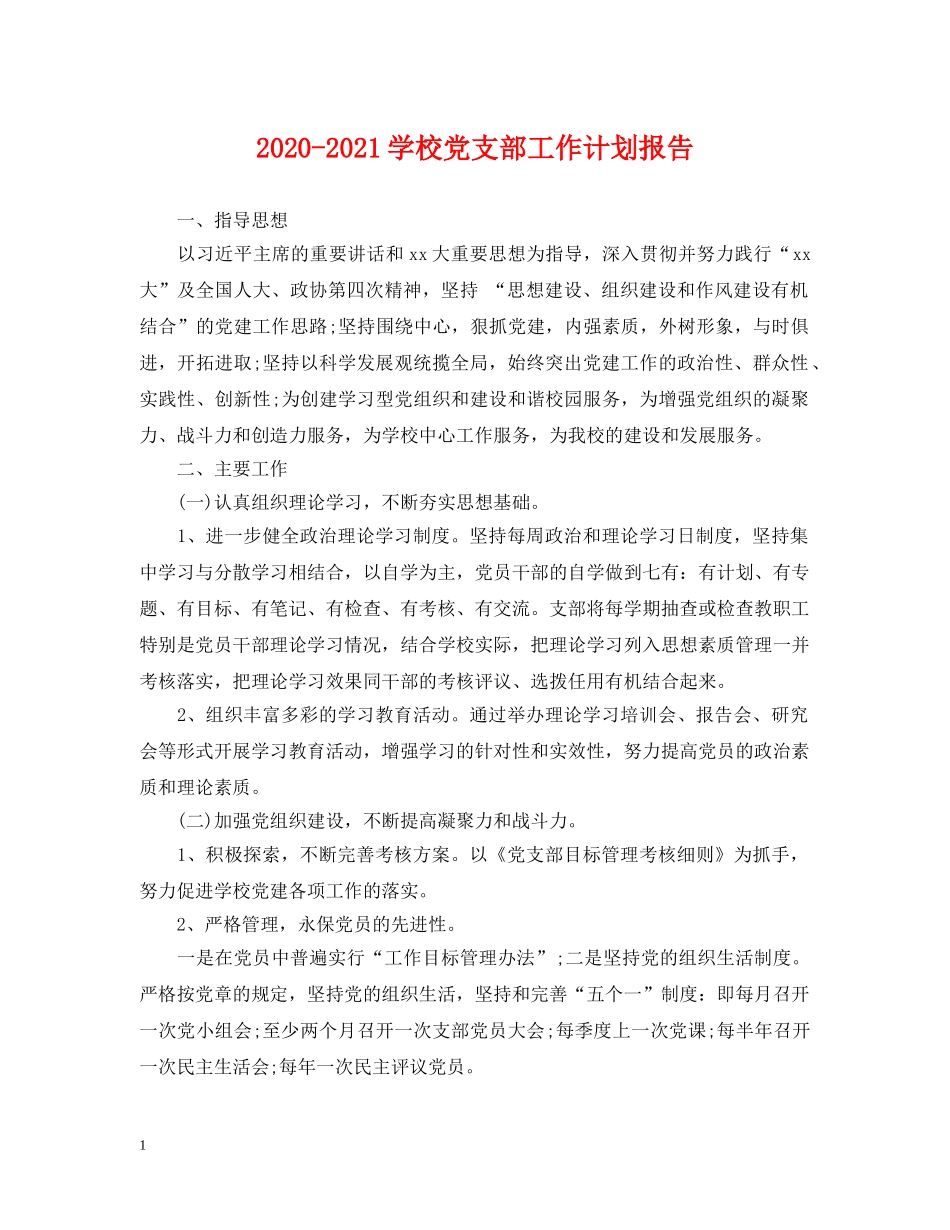2020-2021学校党支部工作计划报告 _第1页