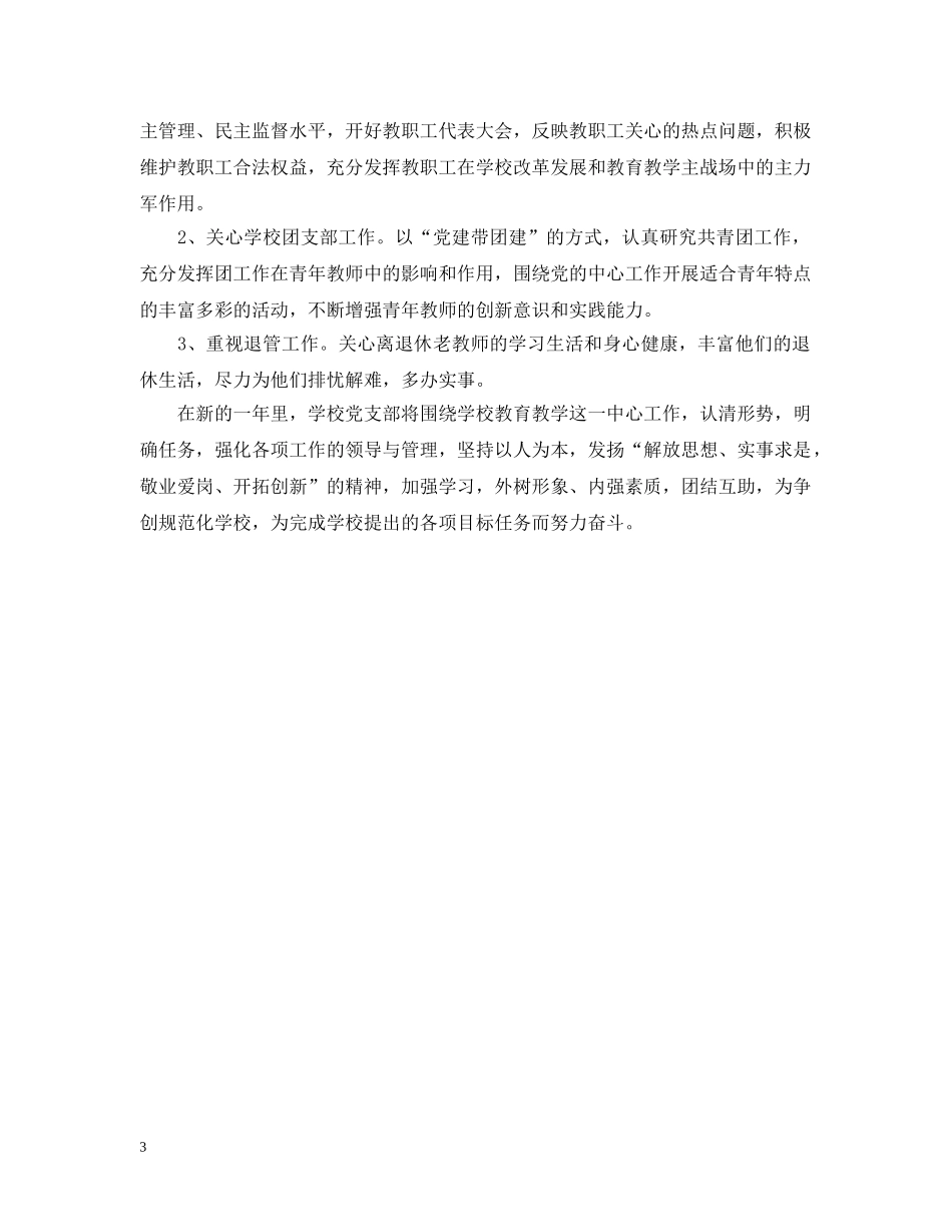 2020-2021学校党支部工作计划报告 _第3页