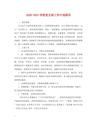 2020-2021学校党支部工作计划报告 