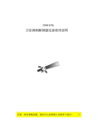 COMTECH570L设备使用说明剖析