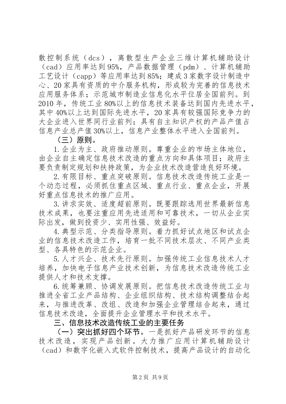 信息技术改造传统工业实施意见_第2页