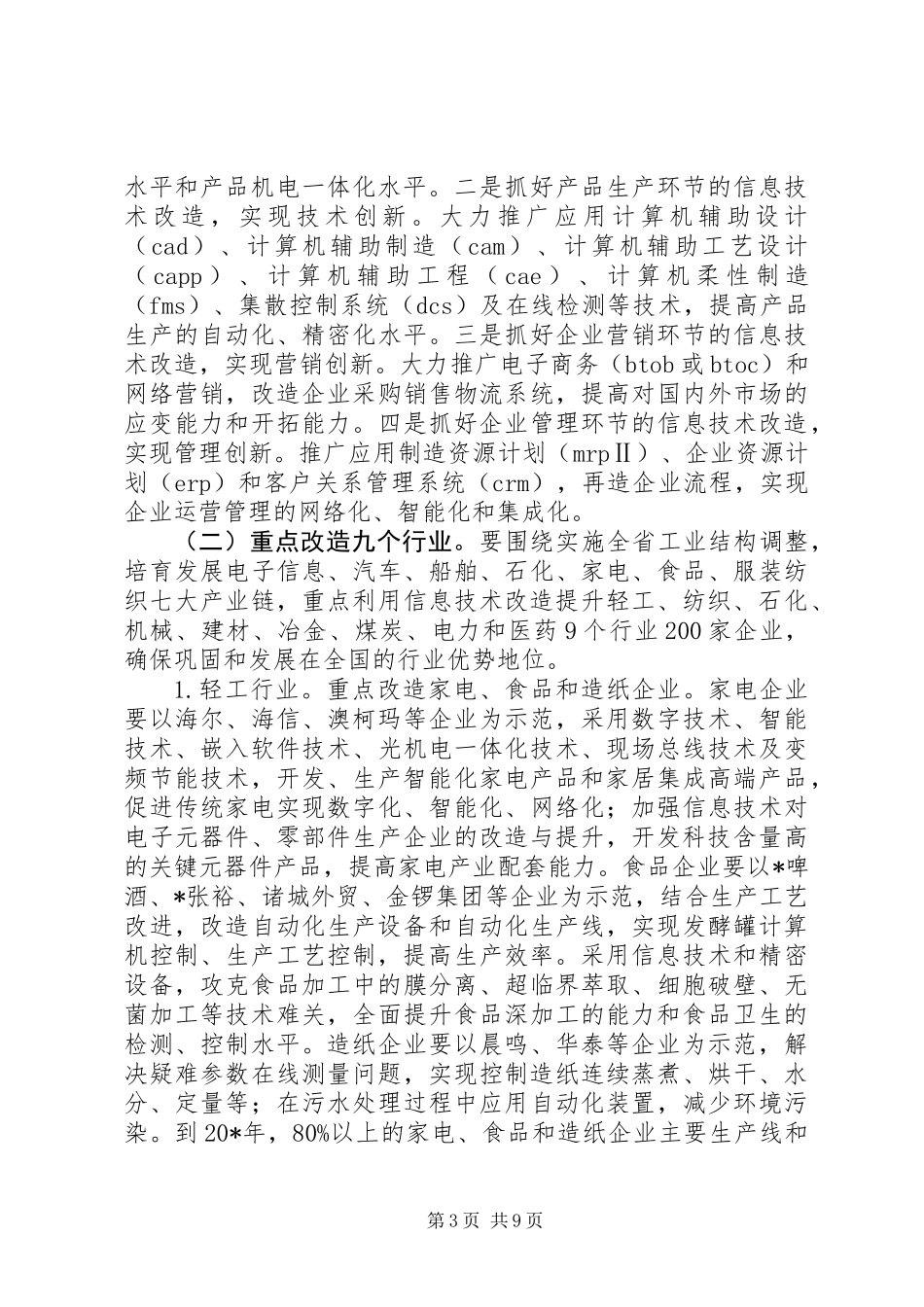 信息技术改造传统工业实施意见_第3页