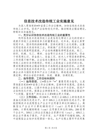 信息技术改造传统工业实施意见