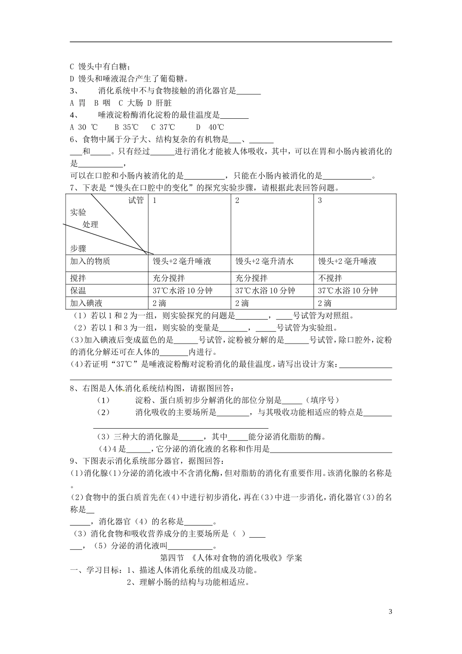 山东省东营市利津县第一实验学校七年级生物下册《2.2 消化和吸收》导学案_第3页