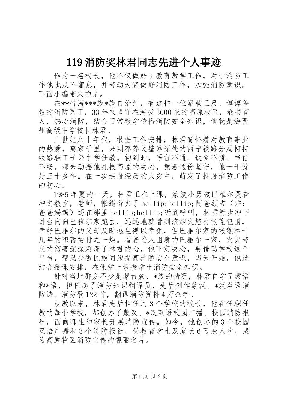 119消防奖林君同志先进个人事迹_第1页