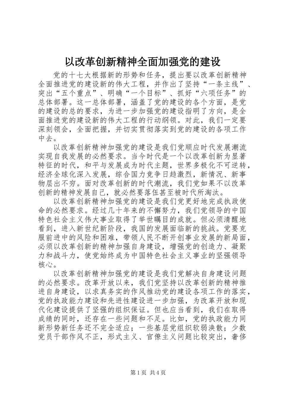 以改革创新精神全面加强党的建设_第1页