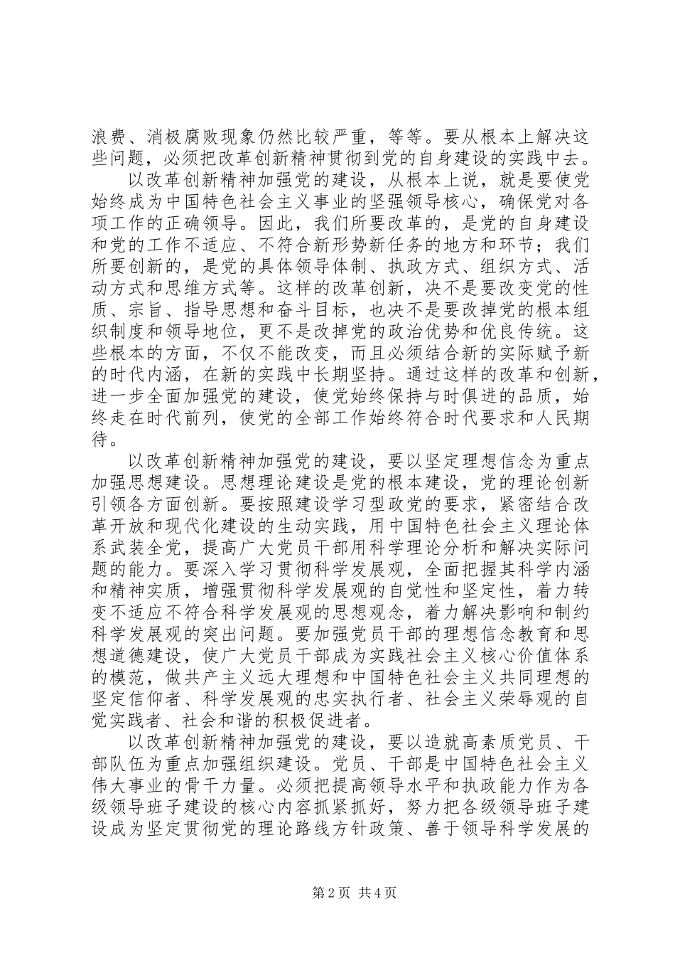 以改革创新精神全面加强党的建设_第2页
