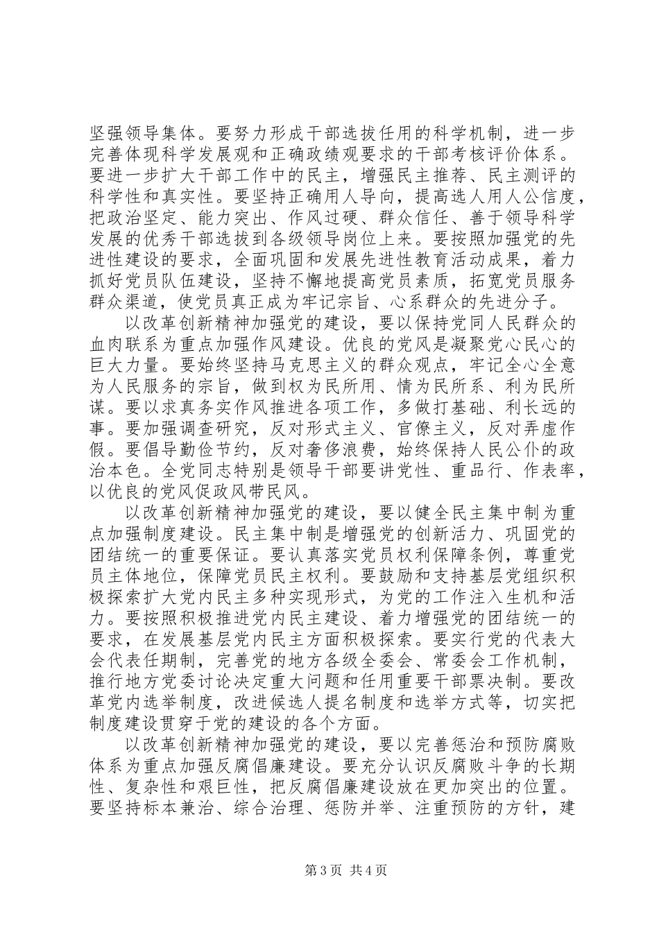 以改革创新精神全面加强党的建设_第3页