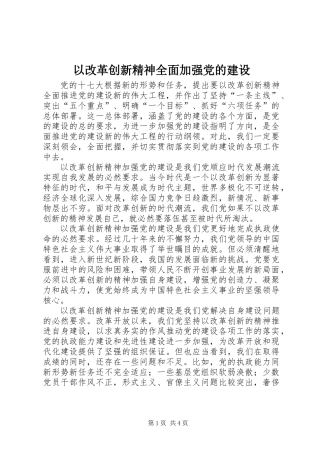 以改革创新精神全面加强党的建设