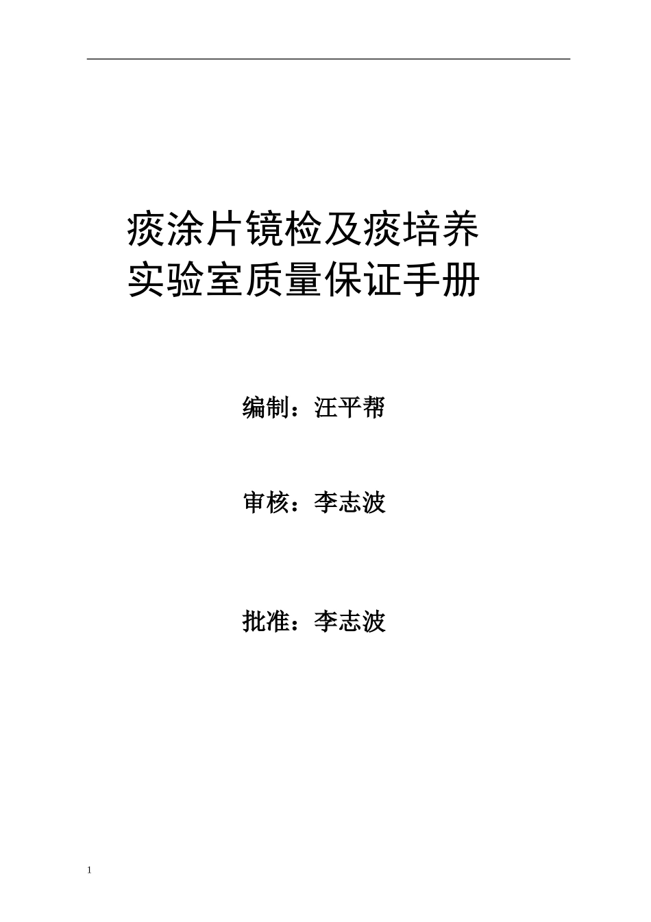 痰涂片镜检实验室质量保证手册_第1页