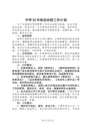 中学XX年依法治校工作计划
