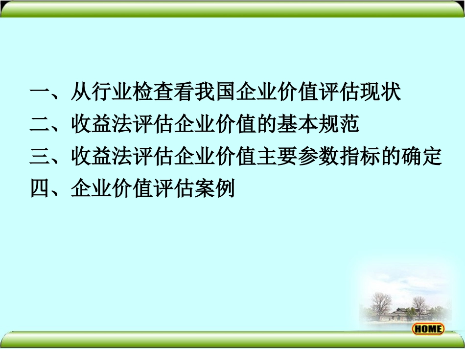 企业价值评估的收益法及其应用案例_第2页