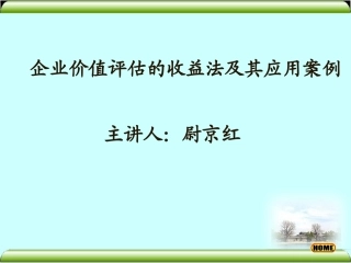企业价值评估的收益法及其应用案例