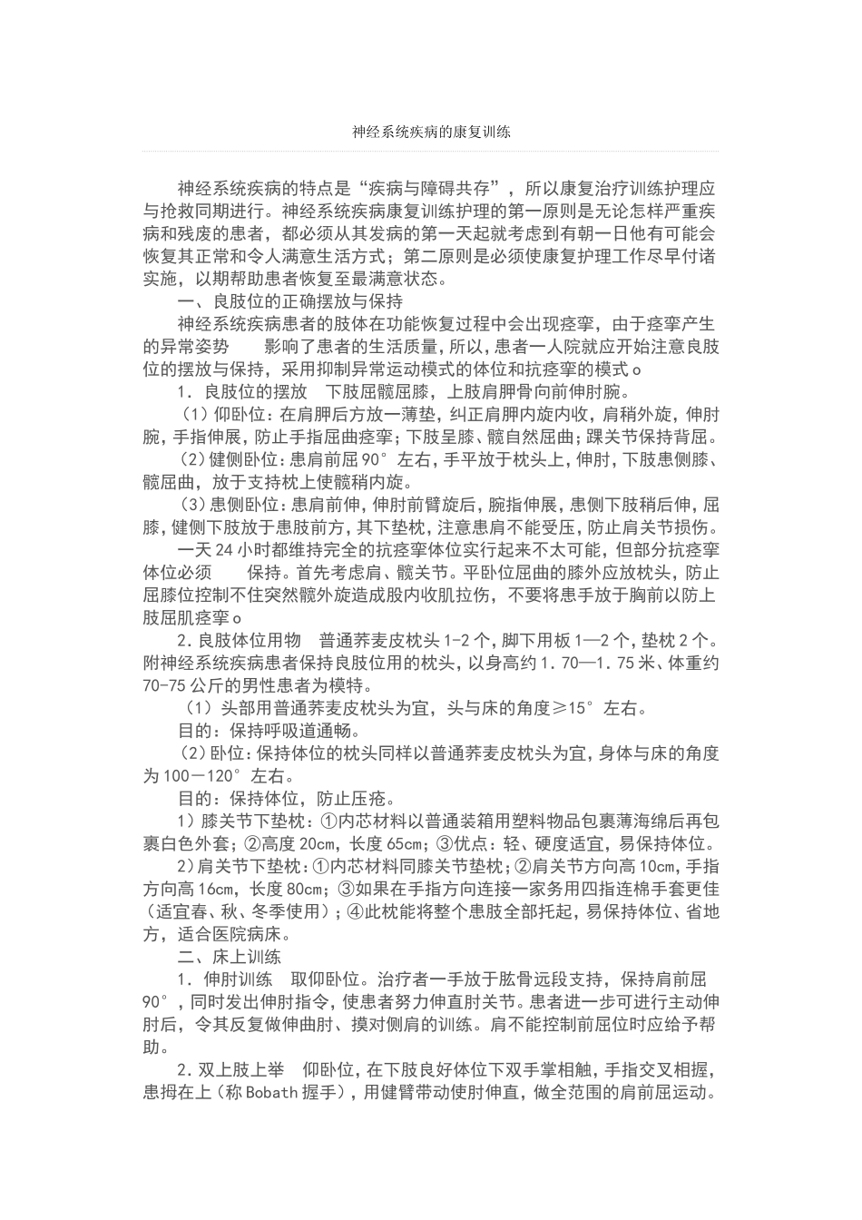 神经系统的康复训练_第1页