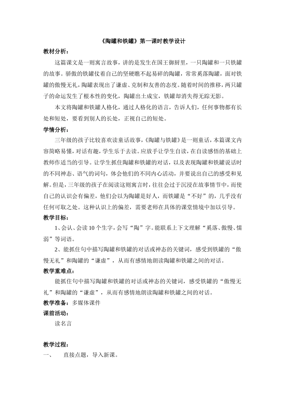 《陶罐和铁罐》第一课时教学设计_第1页