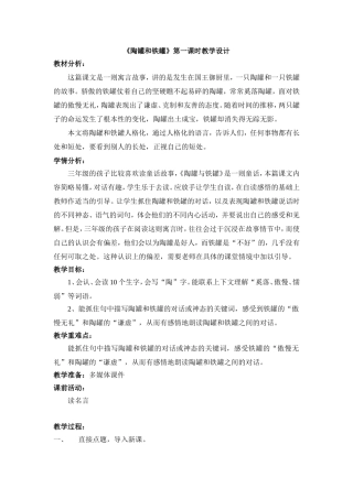 《陶罐和铁罐》第一课时教学设计