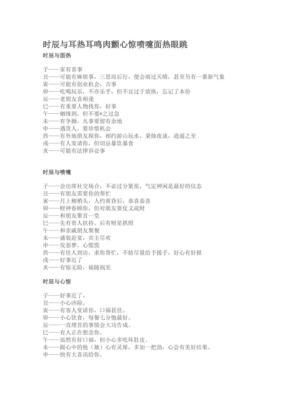 时辰与耳热耳鸣肉颤心惊喷嚏面热眼跳_第1页
