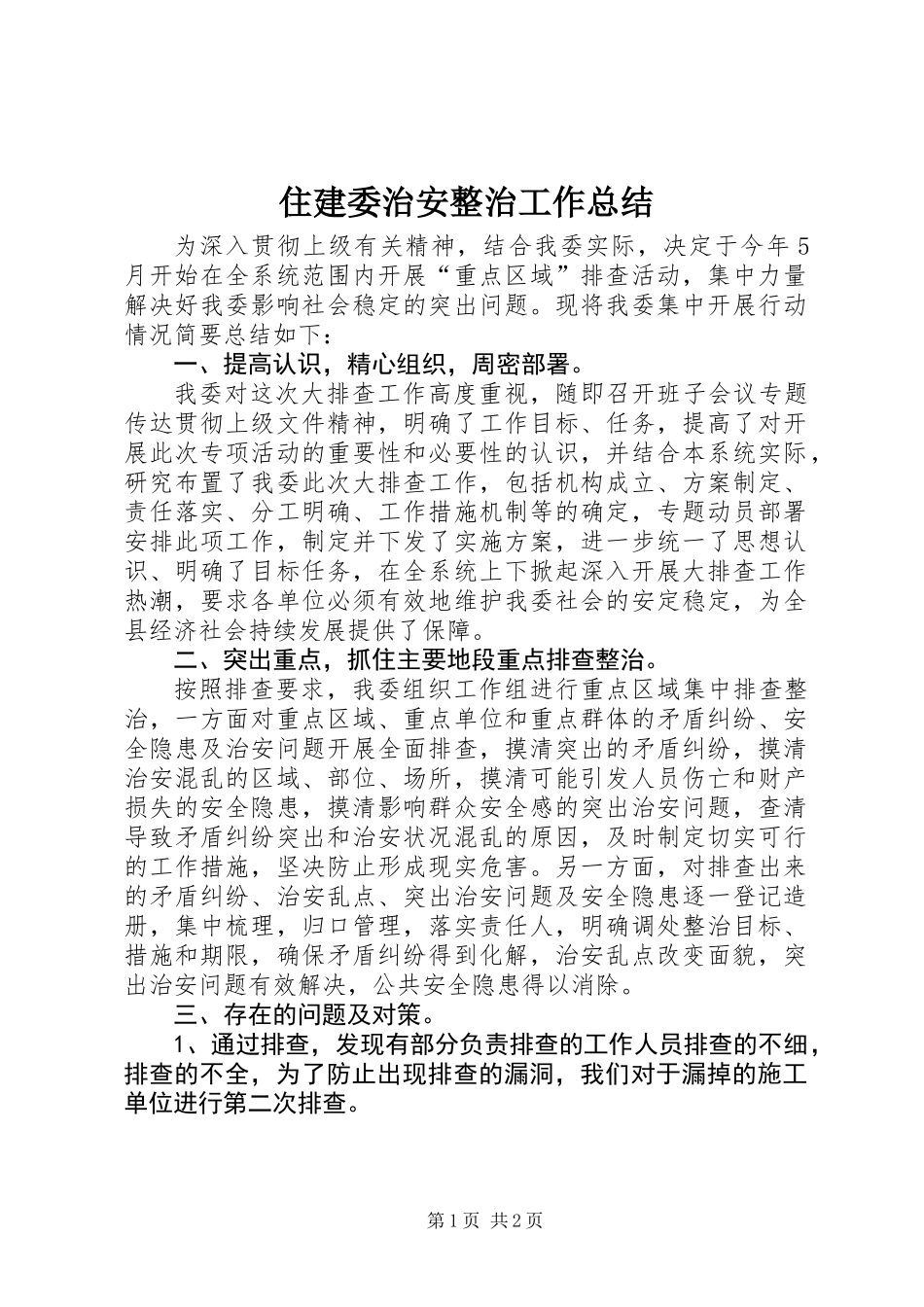 住建委治安整治工作总结_第1页