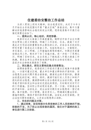住建委治安整治工作总结