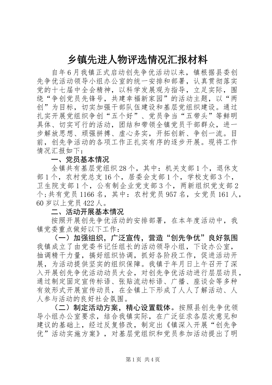 乡镇先进人物评选情况汇报材料_第1页