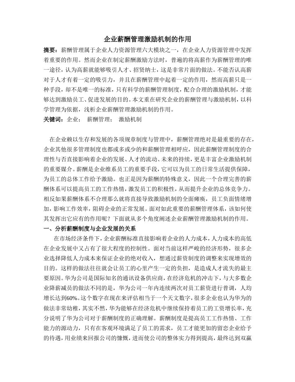 企业薪酬管理激励机制的作用_第1页