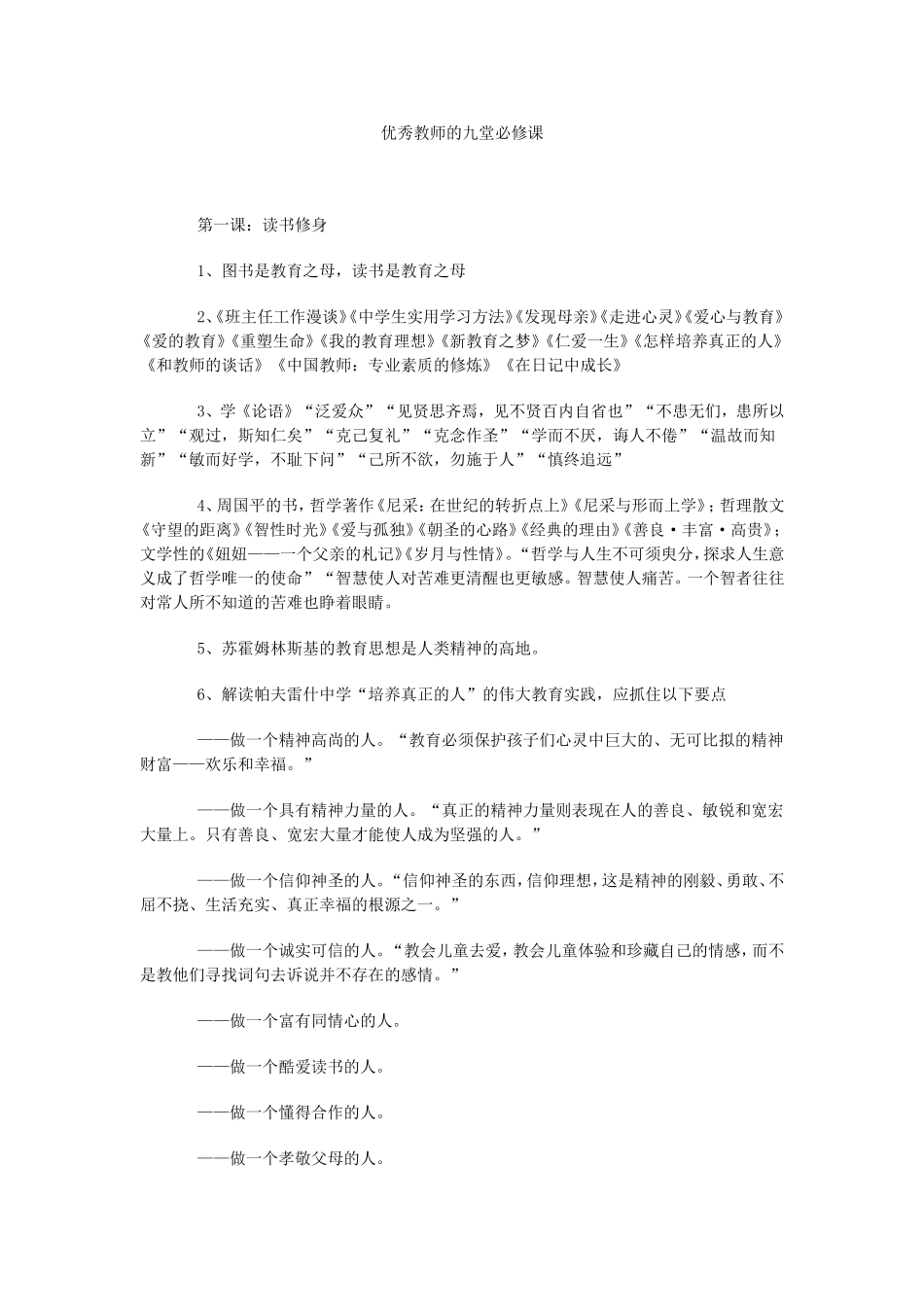 优秀教师的九堂必修课_第1页