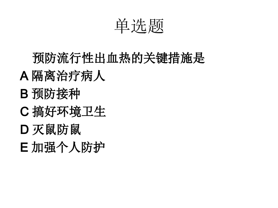 流行性出血热复习题_第2页