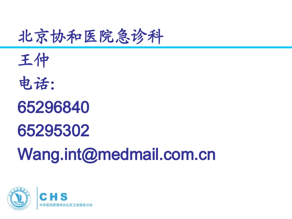 社区高血压药物治疗与转诊1_第1页