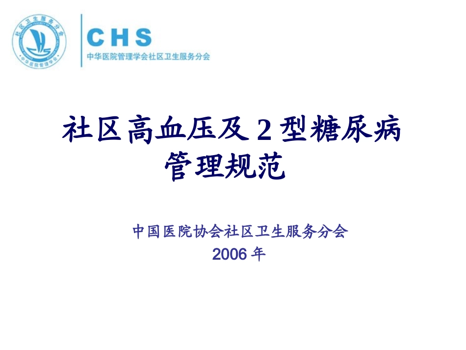 社区高血压药物治疗与转诊1_第2页