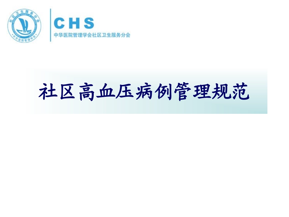 社区高血压药物治疗与转诊1_第3页
