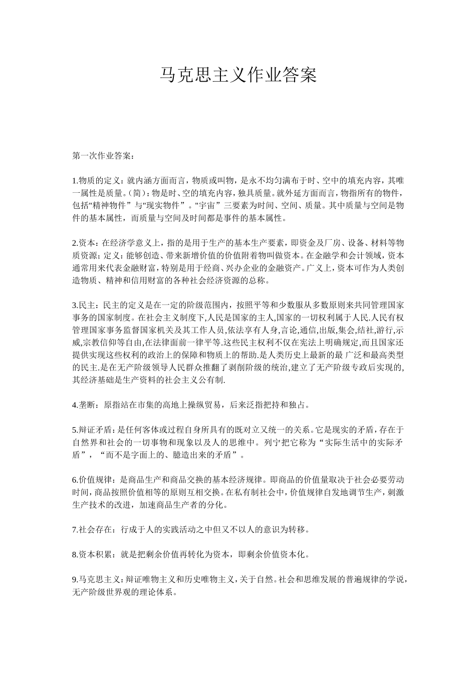 马克思主义作业一到五全部答案_第1页