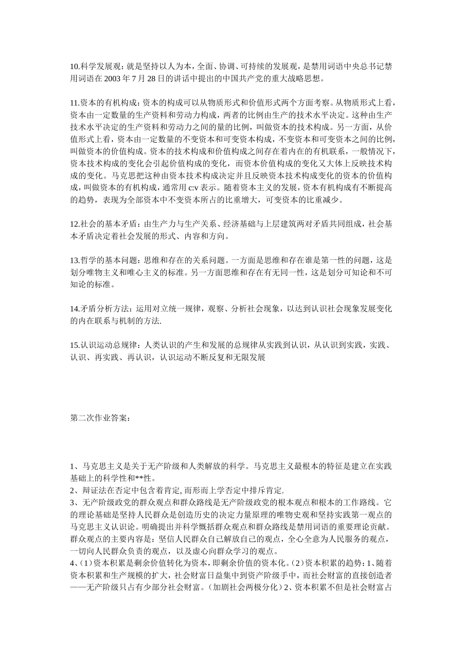 马克思主义作业一到五全部答案_第2页