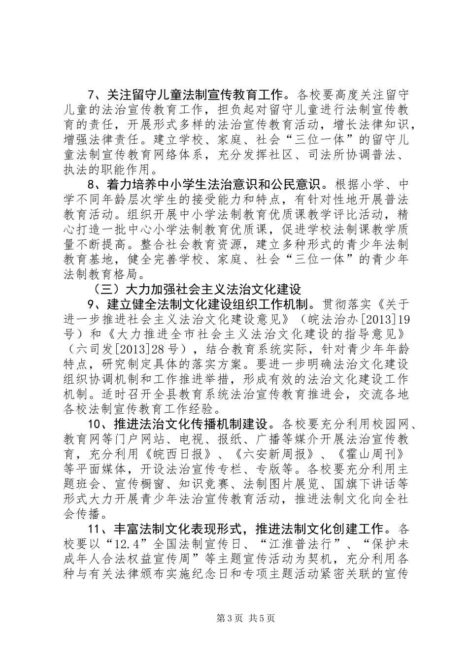 中小学法制宣传教育工作方案_第3页