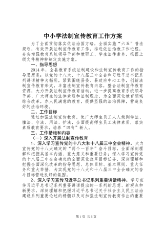 中小学法制宣传教育工作方案