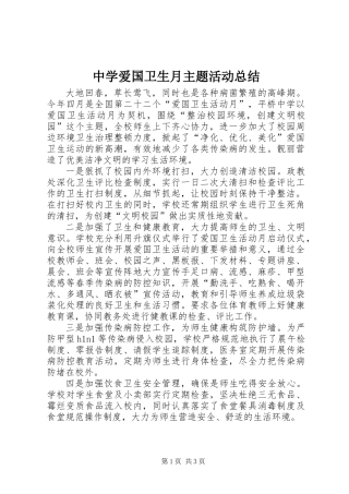 中学爱国卫生月主题活动总结