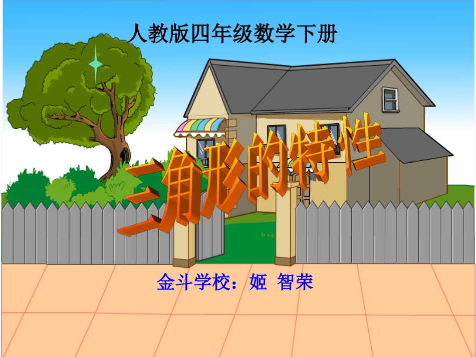 三角形的特性（讲课用）_第1页