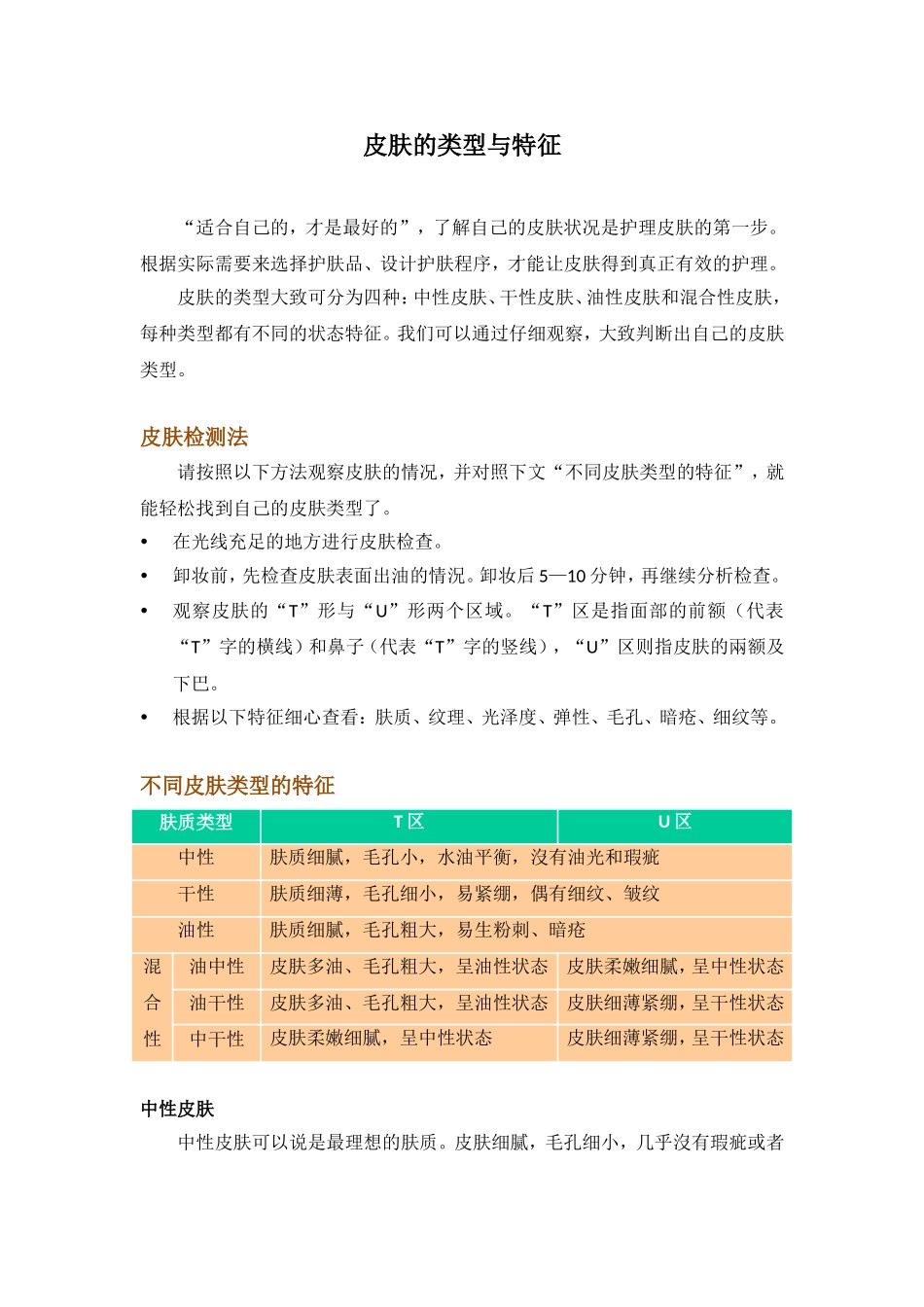 皮肤的类型与特征_第1页