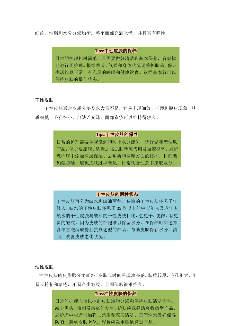 皮肤的类型与特征_第2页