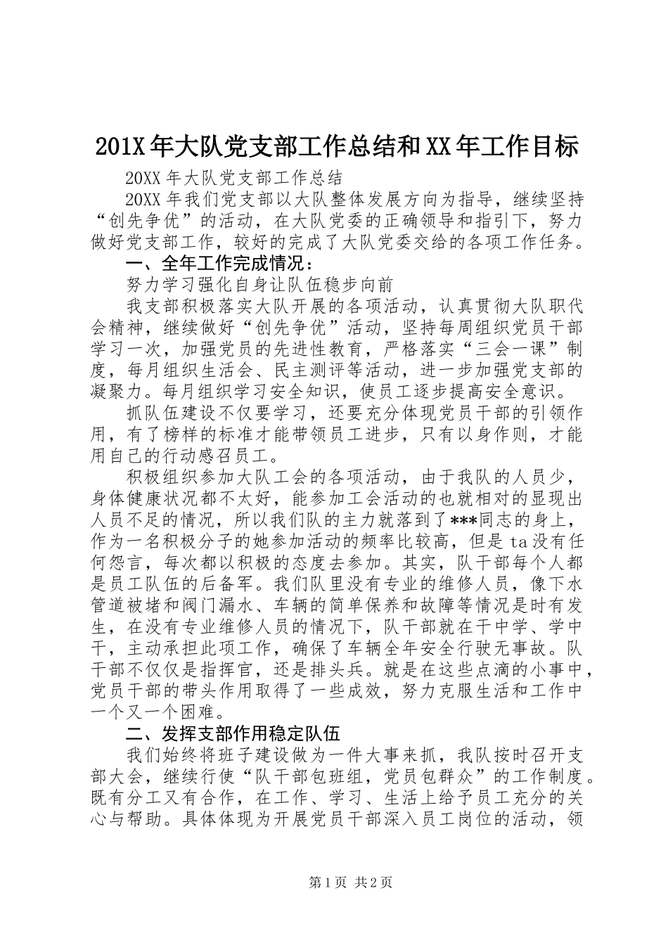 201X年大队党支部工作总结和XX年工作目标_第1页