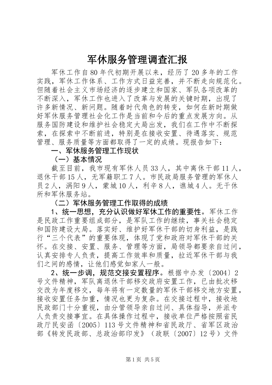 军休服务管理调查汇报_第1页