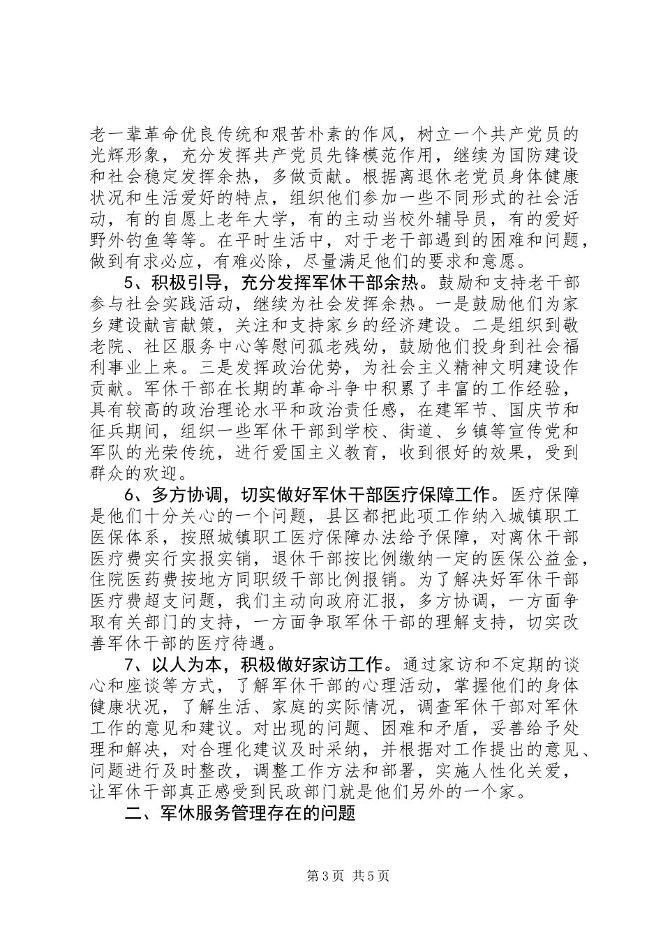 军休服务管理调查汇报_第3页