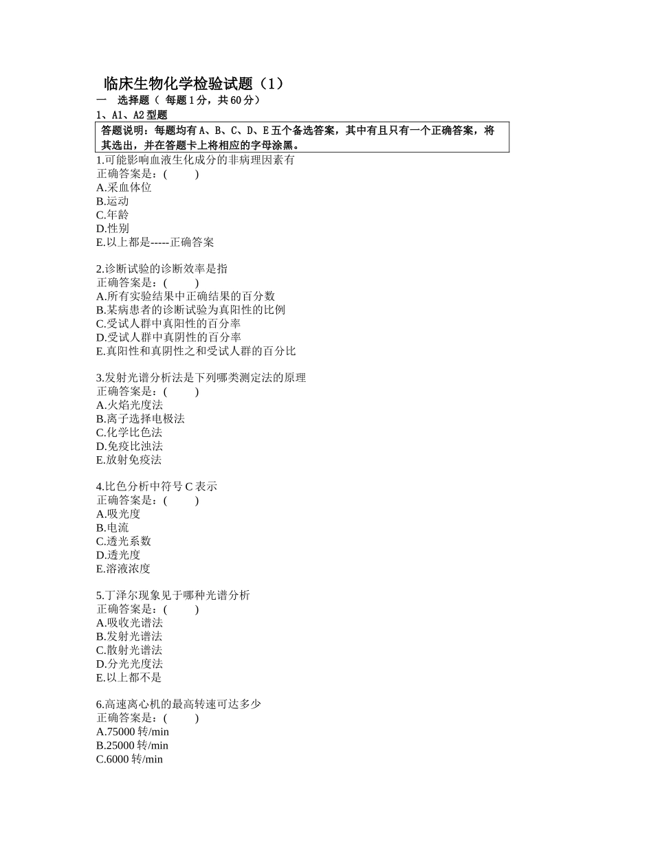 生化试题库第一套试卷_第1页