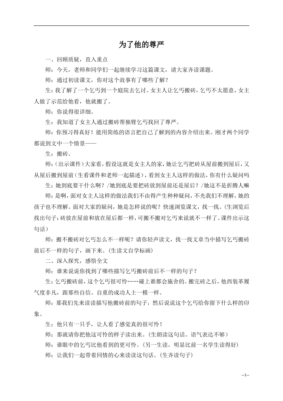 （北师大版）四年级语文上册教学实录为了他的尊严_第1页