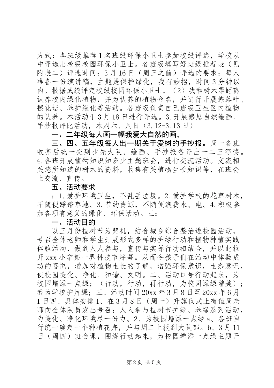 201X年小学植树节活动方案_第2页