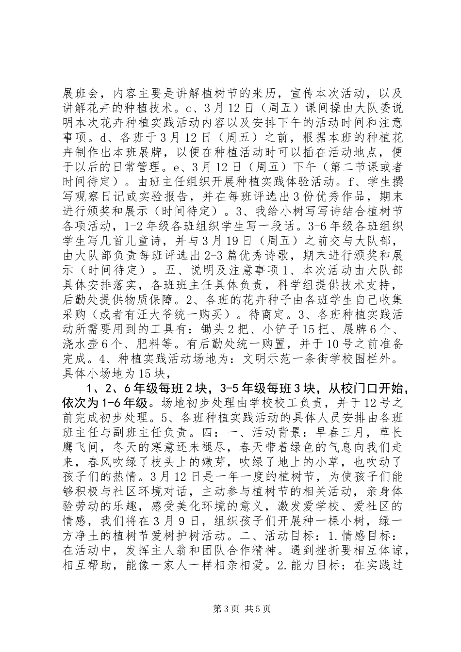 201X年小学植树节活动方案_第3页