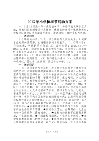 201X年小学植树节活动方案