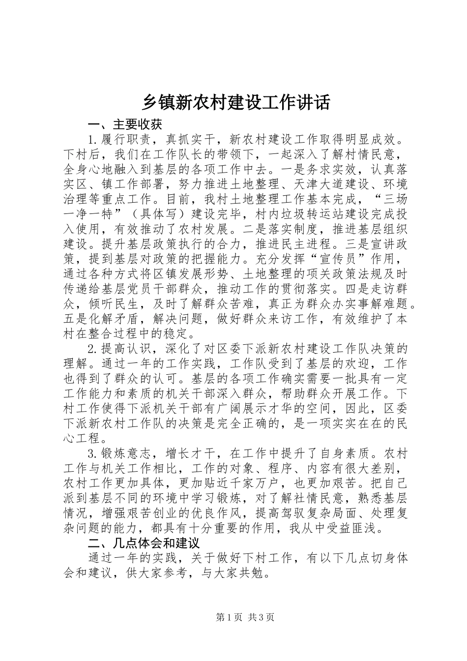 乡镇新农村建设工作讲话_第1页