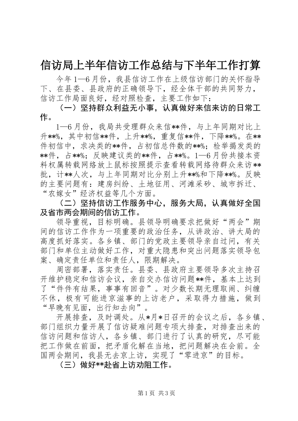 信访局上半年信访工作总结与下半年工作打算 (2)_第1页