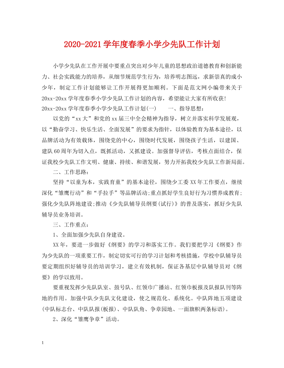 2020-2021学年度春季小学少先队工作计划 _第1页