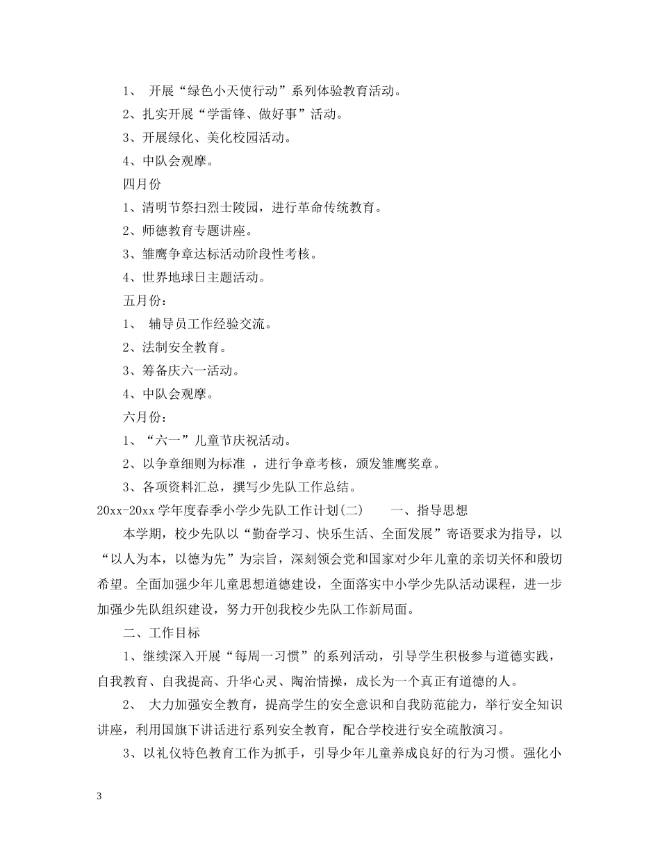 2020-2021学年度春季小学少先队工作计划 _第3页